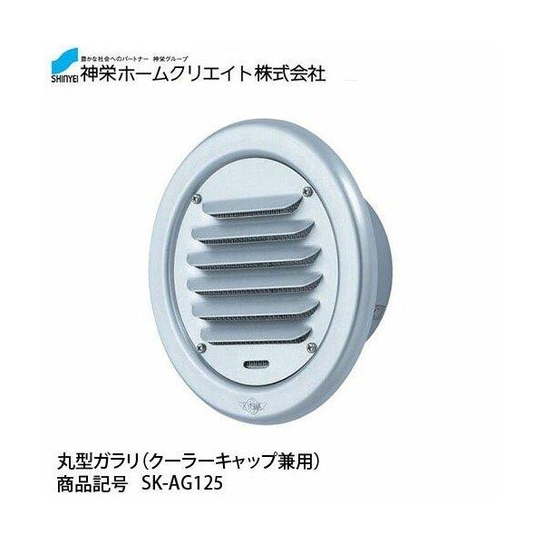 日本メーカー新品 神栄ホームクリエイト 丸型ガラリ クーラーキャップ兼用 SK-AG125