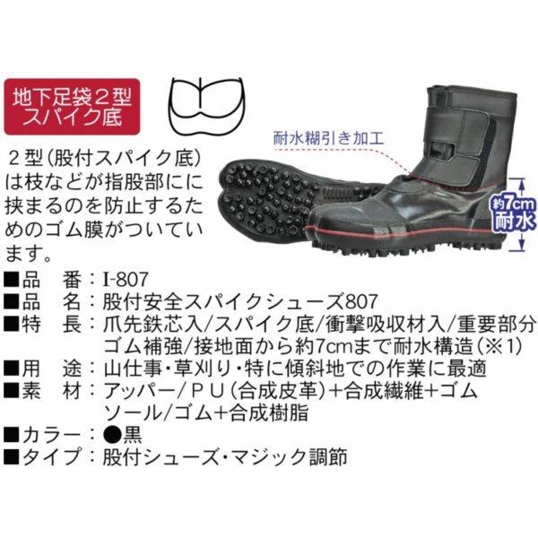 荘快堂 SKD I-807 股付安全スパイクシューズ807(靴 くつ クツ 足袋 山林 林業 草刈り シューズ 作業靴 スパイク 通販)｜todakana｜03