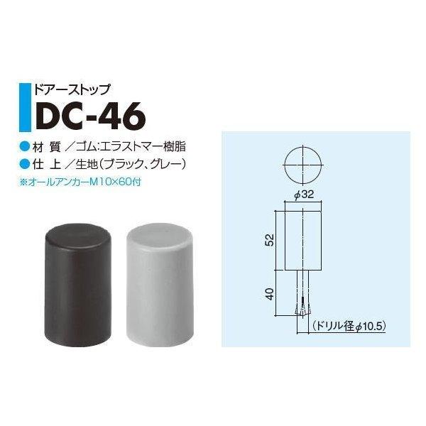 SYS シブタニ ドアーストップ DC-46 (戸当り ドアストッパー 株式会社