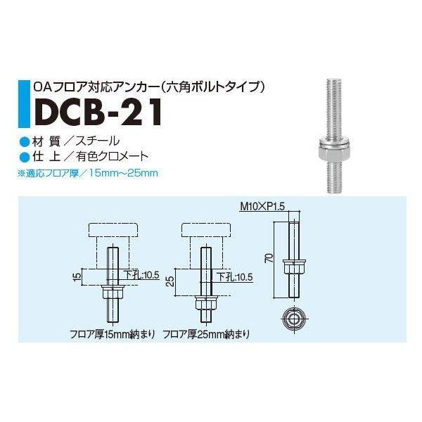 SYS シブタニ OAフロア対応アンカー(六角ボルトタイプ) DCB-21A (戸