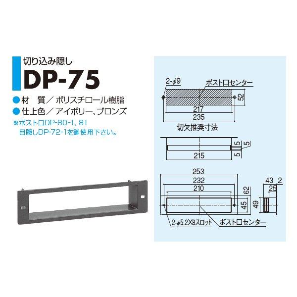 SYS シブタニ 切り込み隠し DP-75 仕上色:アイボリー (ポスト 郵便ポスト 郵便受け 郵便受け メールボックス post 玄関 交換 株式会社シブタニ 金物 通販)｜todakana｜02