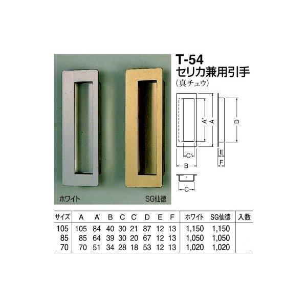 シロクマ 白熊印・T-54 セリカ兼用引手 105 : Toda-Kanamono シロクマ 白熊印・T-54 セリカ兼用引手 105 : Toda-Kanamono