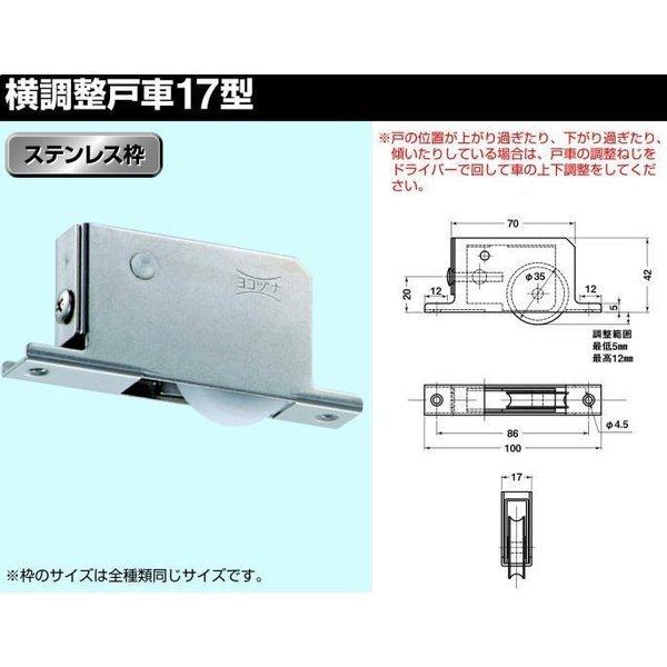 ヨコヅナ TBS-Y362 横調整戸車17型 ステンレス枠 36mm 平型 / 10個入 ...