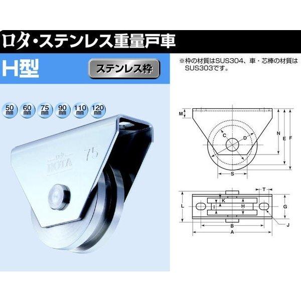 ヨコヅナ　WBS-0756　ロタ・ステンレス重量戸車　75mm　1個　H型