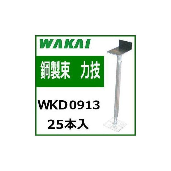WAKAI 若井産業 鋼製束 力技 WKD0913(1ケース 25本) : Toda WAKAI 若井産業 鋼製束 力技 WKD0913(1ケース 25本) : Toda