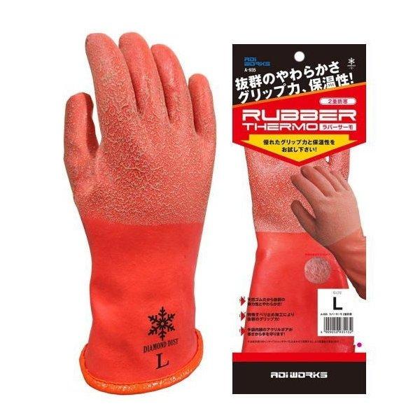 Aoi Works 青井商店 ラバーサーモ2重防寒手袋 A 935 40度でも柔らかい てぶくろ 手ぶくろ 防寒 雪かき 除雪 冷凍倉庫 極寒 グローブ 通販 35 トダカナプラス 通販 Yahoo ショッピング