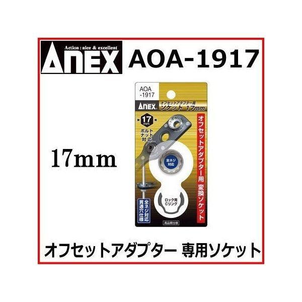 ANEX アネックス No.AOA-1917 オフセットアダプター専用17mmソケット｜todakanap｜02