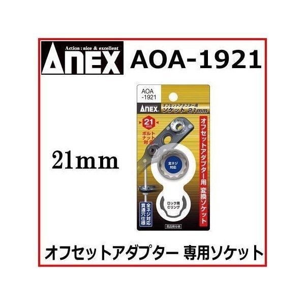 ANEX アネックス No.AOA-1921 オフセットアダプター専用21mmソケット｜todakanap｜02