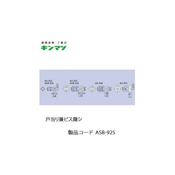 キンマツ 戸当り兼ビス隠シ Asb 925 Tr Sys Com