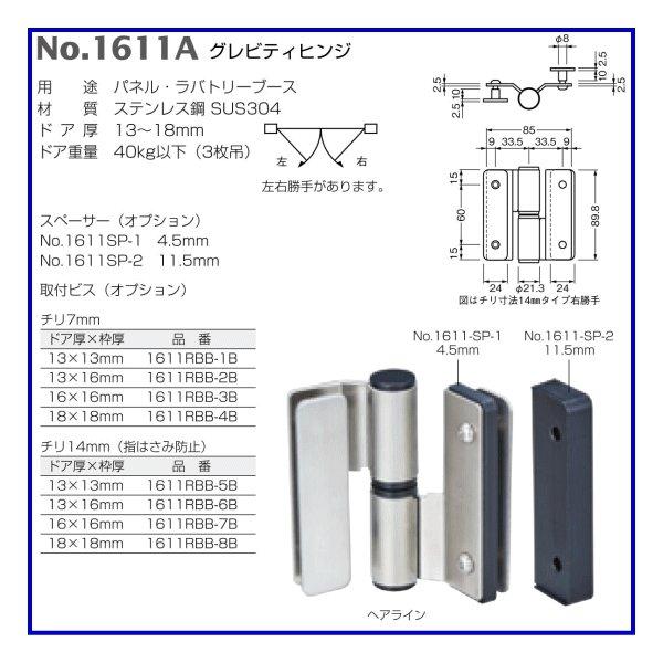 ベスト グレビティヒンジ No.1611A /1枚 (ラバトリー 蝶番 丁番 トイレ 