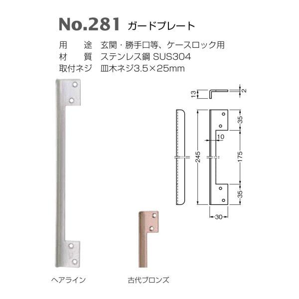 ベスト ガードプレート No.281 仕上色:ヘアライン / 1個 (開きドア用