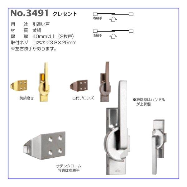 ベスト　クレセント　No.3491　(窓金物　1個　BEST　仕上色：サテンクローム　ベスト　引違い戸　金物）