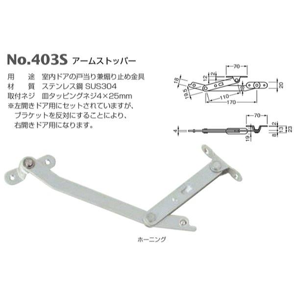 ベスト アームストッパー No.403S / 1本 (開きドア用金物 ドア 交換