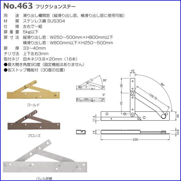 ベスト　フリクションステー　No.463　金物）　ベスト　BEST　1組　仕上色：ブロンズ　滑り出し欄間窓　(窓金物