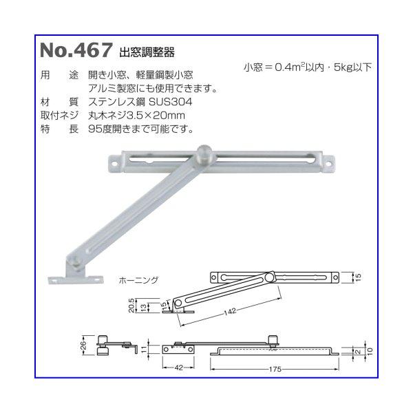 ベスト 出窓調整器　No.467 / 1個 (窓金物 開き小窓 軽量鋼製小窓 ベスト BEST 金物）｜todakanap｜02