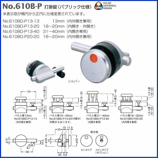 ベスト 打掛錠(パブリック仕様)　No.610BD-P13-13　パネル厚13mm用 /1組 (ラバトリー カギ 錠 鍵 ロック トイレ ドア 交換 株式会社ベスト BEST 金物）｜todakanap｜02