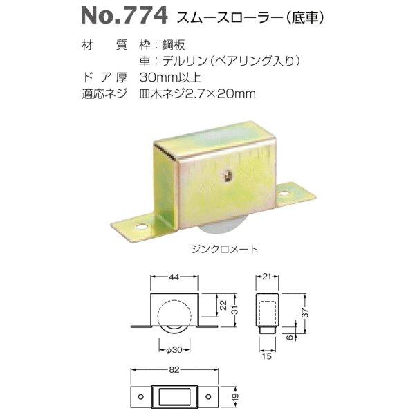 ベスト スムースローラー(底車) No.774 / 1個 (引戸金物 引き戸 戸車 