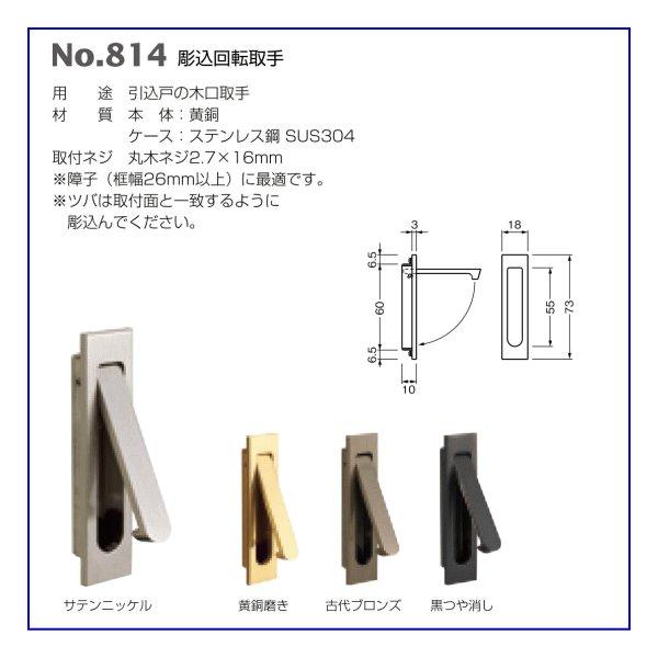 ベスト 掘込回転取手 No.814 仕上：黒つや消し/ 1個 (ツマミ