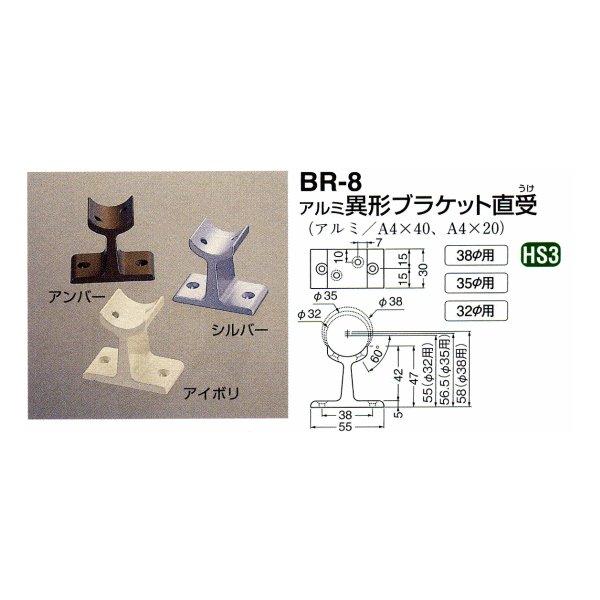 シロクマ 白熊印・アルミ異形ブラケット直受　BR-8　φ35 (手すり用部品・金物 手摺 てすり パーツ)｜todakanap｜02