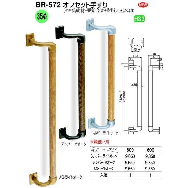シロクマ 白熊印・オフセット手すり BR-572 600mm(diy リフォーム 手 