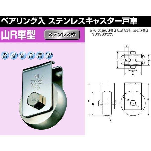 ヨコヅナ CBS-0758 ベアリング入ステンレスキャスター戸車 山R型 ヨコヅナ CBS-0758 ベアリング入ステンレスキャスター戸車 山R型