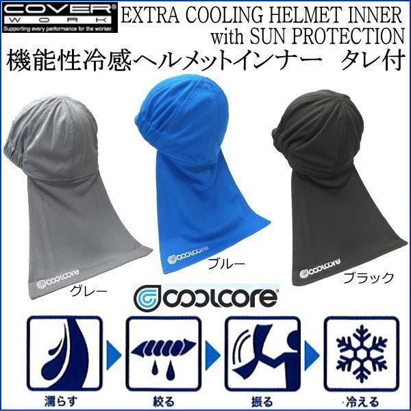 ネコポス発送)COOL CORE生地採用！ COVER WORK 機能性冷感ヘルメット