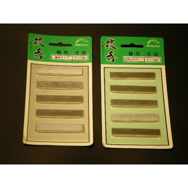 技秀 替刃式鉋 寸八（70mm）替刃5枚入 : トダカナプラス - 通販
