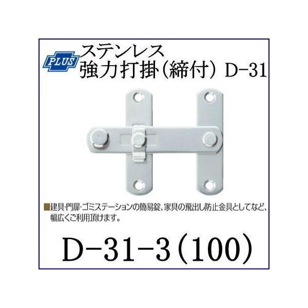 クマモト PLUS ステンレス強力打掛(締付)100mm D-31-3(100) 仕上：バレル研磨 / 1個 (防犯 鍵 錠 カギ ドア 扉 交換 金物）｜todakanap｜02