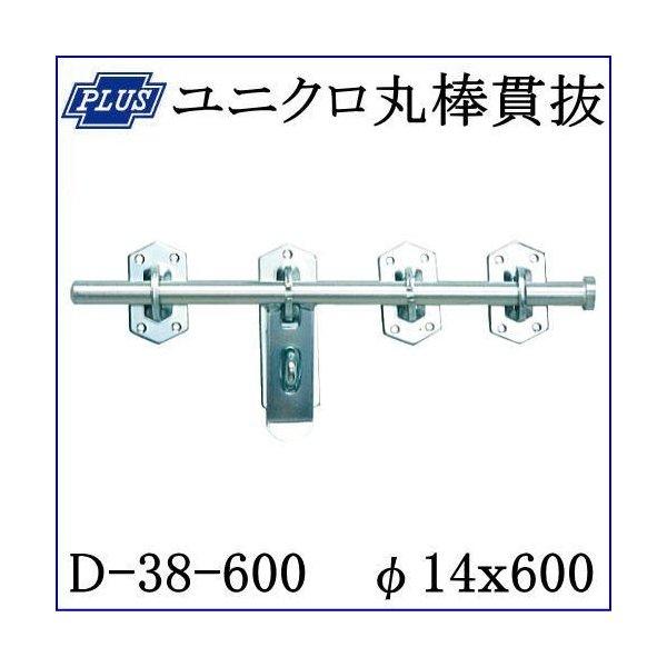 クマモト PLUS ユニクロ丸棒貫抜 D-38-600 / 1個 (閂 貫抜き クマモト PLUS ユニクロ丸棒貫抜 D-38-600 / 1個 (閂 貫抜き