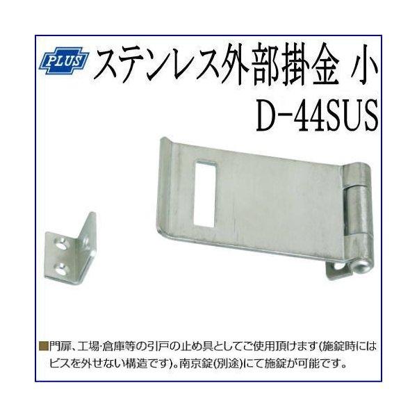 クマモト PLUS ステンレス外部掛金 小 D-44SUS / 1個 (掛け金 クマモト PLUS ステンレス外部掛金 小 D-44SUS / 1個 (掛け金