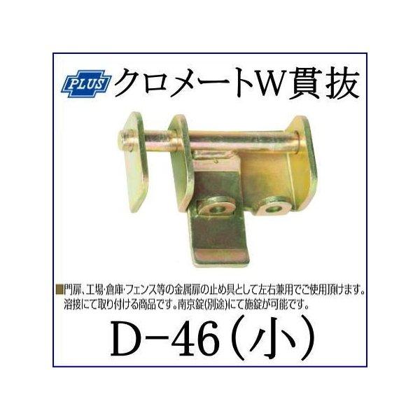クマモト PLUS クロメートW貫抜 小 D-46(小) / 1個 (閂 カンヌキ クマモト PLUS クロメートW貫抜 小 D-46(小) / 1個 (閂 カンヌキ
