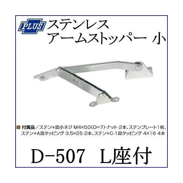 クマモト PLUS ステンレスアームストッパー 小 L座付 D-507/ 1個 (戸
