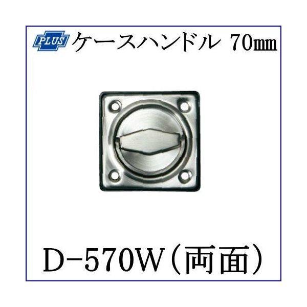 クマモト PLUS ステンレスケースハンドル 70mm D-570W(両面) / 1組