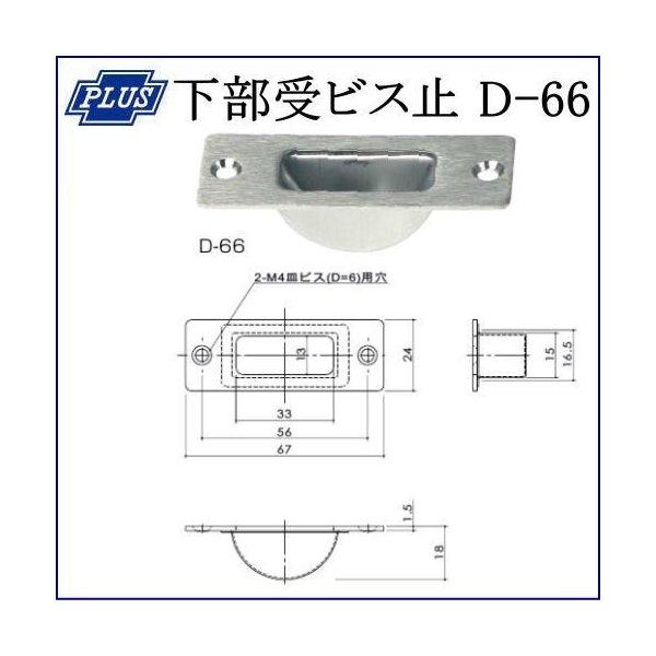 まるまる様お取引中 クマモト PLUS ステン下部受 ビス用 D-66 / 1コ (フランス落し