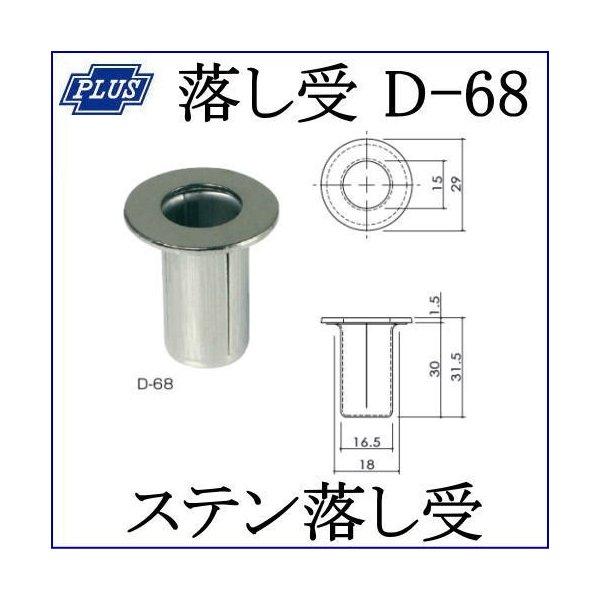 クマモト PLUS ステン落し受 D-68 / 1コ (フランス落し 丸落し 防犯 鍵