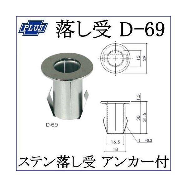 クマモト PLUS ステン落し受 アンカー付 D-69 / 1コ (フランス落し 丸