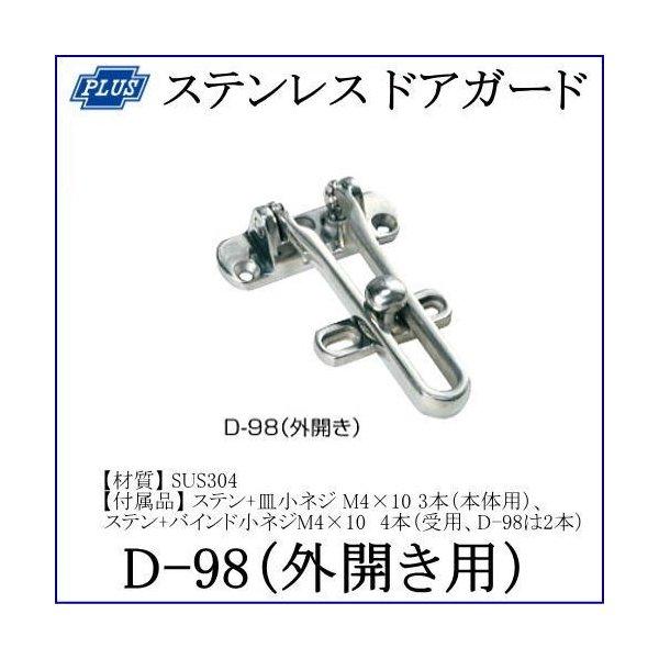クマモト PLUS ステンレスドアガード(外開き用) D-98 / 1個
