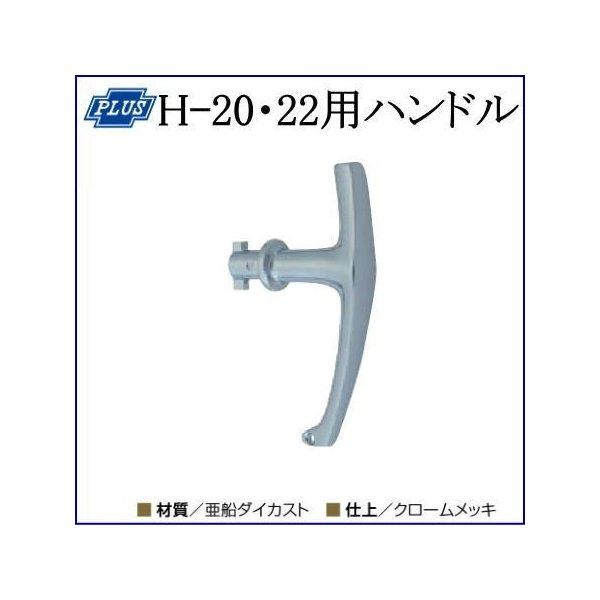 クマモト PLUS H-20・H-22用ハンドル / 1個 (点検口 分電盤 防犯 鍵