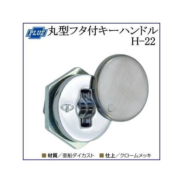 クマモト PLUS 丸型フタ付キー H-22(本体) / 1個 (点検口 分電盤