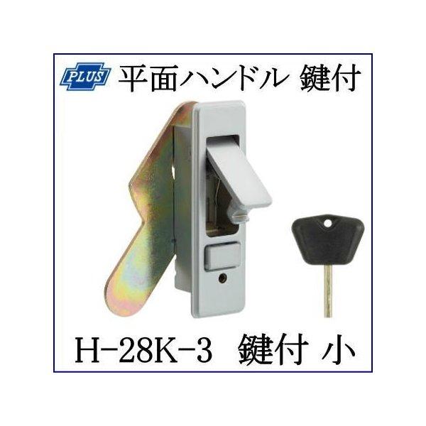 クマモト PLUS 平面ハンドル 鍵付き 小 H-28KV-3 / 1個 (点検口 分電盤