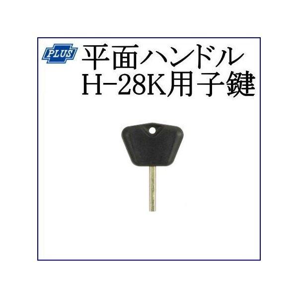 クマモト PLUS 平面ハンドル H-28K用子鍵(大・中・小兼用) / 1個