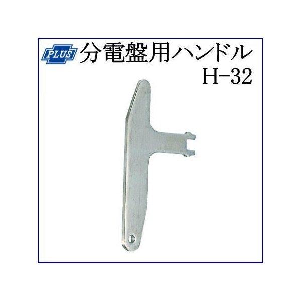 クマモト PLUS 分電盤用ハンドル H-32 / 1個 (防犯 鍵 カギ ドア 扉