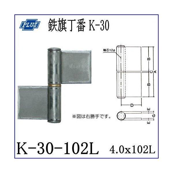 クマモト PLUS 鉄旗丁番 K-30-102L 左勝手 4.0x102mm / 2枚入 (丁番