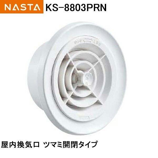ナスタ NASTA 屋内換気口 ツマミ開閉タイプ KS-8803PRN