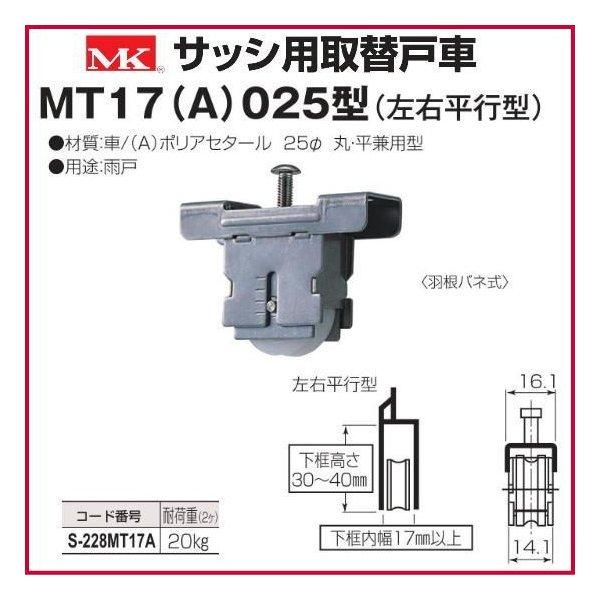 丸喜金属本社　MK　サッシ用取替戸車　MT17(A)025型(左右平行型)　MT17A　1箱10個　S-228