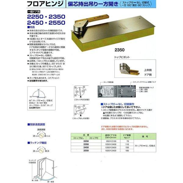 日本ドアーチェック NEWSTAR ニュースター フロアヒンジ 2350　ストップ切替式｜todakanap｜03