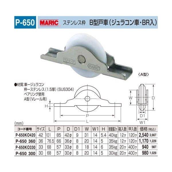 丸喜金属本社　MARIC　ステンレス枠　P-650KO420　(1箱12個入)　B型戸車(ポリアセタール樹脂車・BR入)