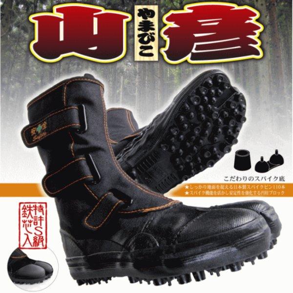 荘快堂 SKD I-78 鉄芯入安全スパイクシューズ 山彦(靴 くつ クツ 