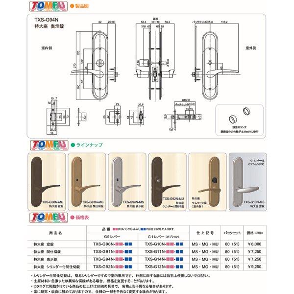 長沢製作所 TOMFU(トムフ) 特大座 間仕切錠 TXS-G91N(取替レバー