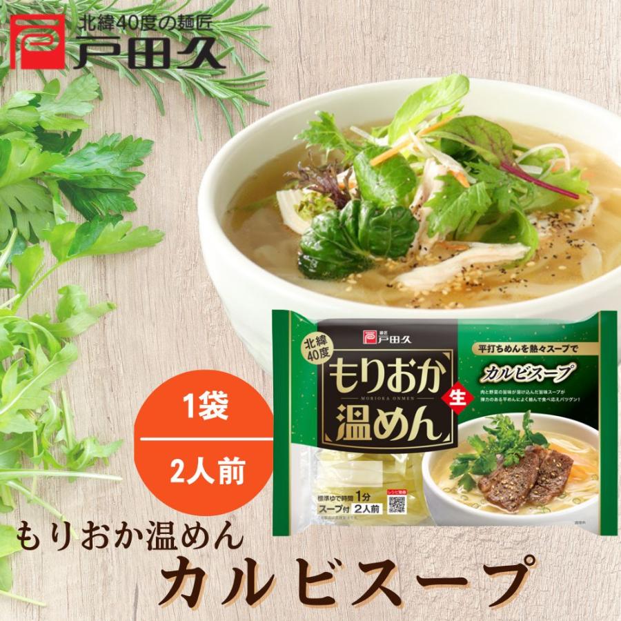 盛岡温めんカルビスープ2食 G5 1 味の麺匠戸田久 通販 Yahoo ショッピング